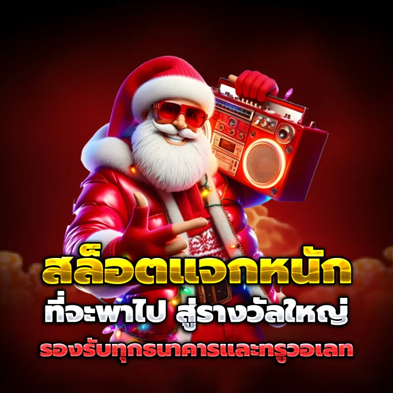 สล็อตทดลองเล่นฟรีถอนได้